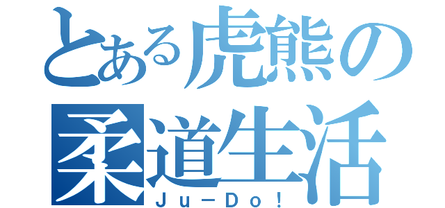 とある虎熊の柔道生活（Ｊｕ－Ｄｏ！）