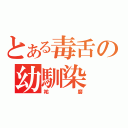 とある毒舌の幼馴染（祐磨）