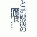 とある硬漢の偵探（左 翔太郎）