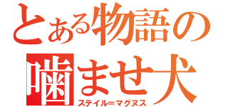 とある物語の噛ませ犬（ステイル＝マグヌス）