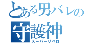 とある男バレの守護神（スーパーリベロ）