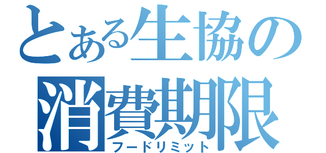 とある生協の消費期限（フードリミット）