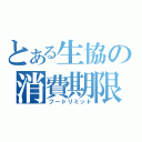 とある生協の消費期限（フードリミット）