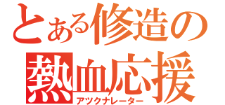 とある修造の熱血応援（アツクナレーター）