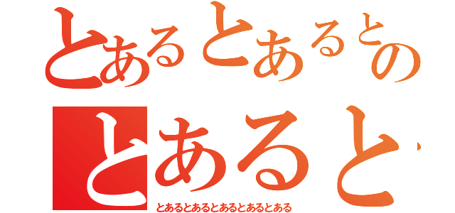 とあるとあるとあるとあるとあるとあるのとあるとあるとあるとあるとあるとあるとある（とあるとあるとあるとあるとある）