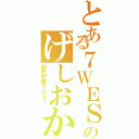 とある７ＷＥＳＴのげしおか（初代恋愛マスター）