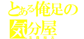 とある俺足の気分屋（玉森裕太）