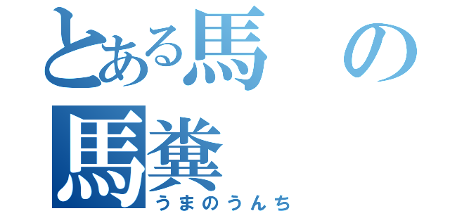 とある馬の馬糞（うまのうんち）