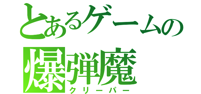 とあるゲームの爆弾魔（クリーパー）