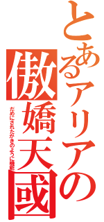 とあるアリアの傲嬌天國（だめにされたがきのように機能）