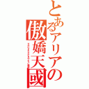 とあるアリアの傲嬌天國（だめにされたがきのように機能）