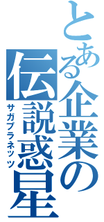 とある企業の伝説惑星（サガプラネッツ）