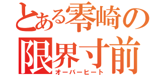 とある零崎の限界寸前（オーバーヒート）