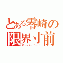 とある零崎の限界寸前（オーバーヒート）