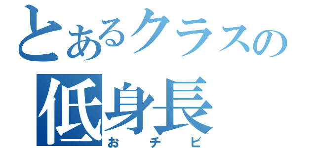 とあるクラスの低身長（おチビ）