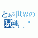 とある世界の弑魂 俱乐部（外国人）