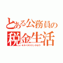 とある公務員の税金生活（キタバタケケンタロウ）