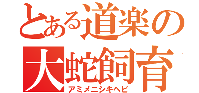 とある道楽の大蛇飼育（アミメニシキヘビ）