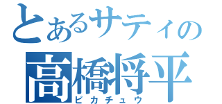 とあるサティの高橋将平（ピカチュウ）