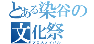 とある染谷の文化祭（フェスティバル）