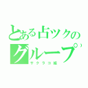 とある占ツクのグループ（サクラコ組）