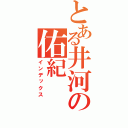 とある井河の佑紀（インデックス）