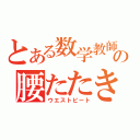 とある数学教師の腰たたき（ウエストビート）