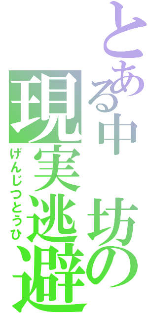 とある中　坊の現実逃避（げんじつとうひ）