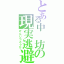 とある中　坊の現実逃避（げんじつとうひ）