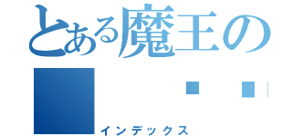 とある魔王の（ ˙᷄ỏ˙᷅ ）ｏｈ．．．．．．（インデックス）