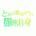 とある池袋最凶の最強長身（平和島静雄）