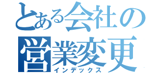 とある会社の営業変更（インデックス）