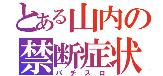 とある山内の禁断症状（パチスロ）