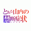 とある山内の禁断症状（パチスロ）