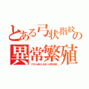 とある弓状指紋の異常繁殖（１千万人超えた日本への寄生移民）