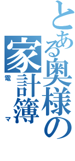 とある奥様の家計簿（電マ）