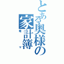 とある奥様の家計簿（電マ）