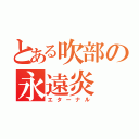 とある吹部の永遠炎 （エターナル）