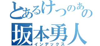 とあるけつのあな確定の坂本勇人（インデックス）