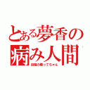 とある夢香の病み人間（自傷の構ってちゃん）