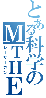 とある科学のＭＴＨＥＬ（レーザーガン）