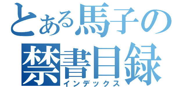 とある馬子の禁書目録（インデックス）