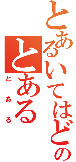 とあるいてはどのとある（とある）