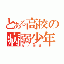 とある高校の病弱少年（九ノ瀬遥）