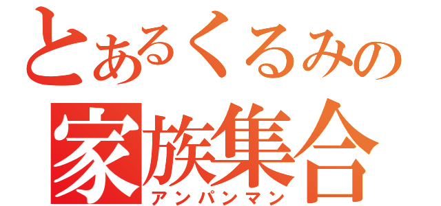 とあるくるみの家族集合（アンパンマン）