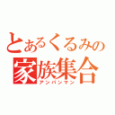 とあるくるみの家族集合（アンパンマン）