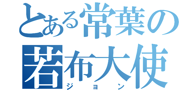 とある常葉の若布大使（ジョン）