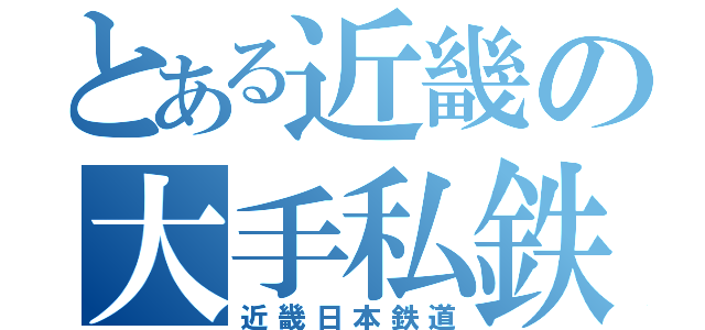 とある近畿の大手私鉄（近畿日本鉄道）