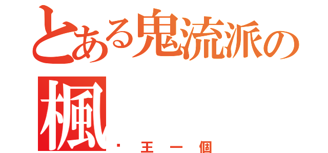 とある鬼流派の楓（屌王一個）