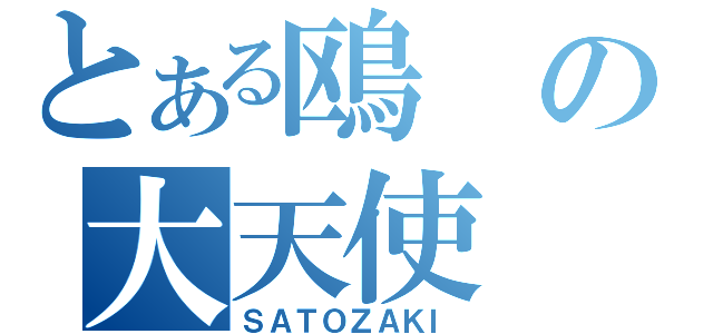 とある鴎の大天使（ＳＡＴＯＺＡＫＩ）